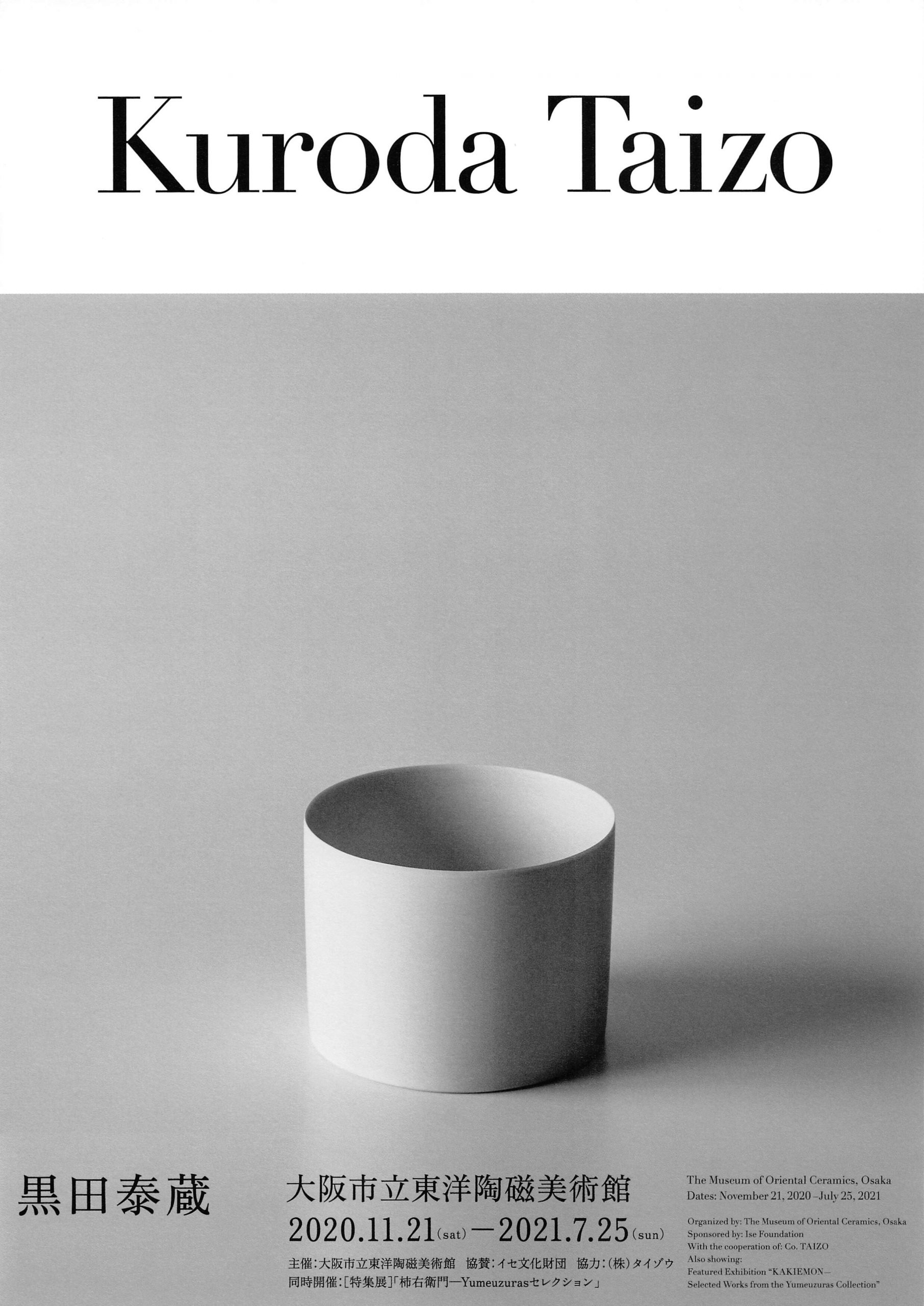 黒田泰蔵展 SETOARTS